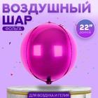 Шар фольгированный 22" 3D Сфера, матовый, цвет фуксии 3991316 - фото 8777405