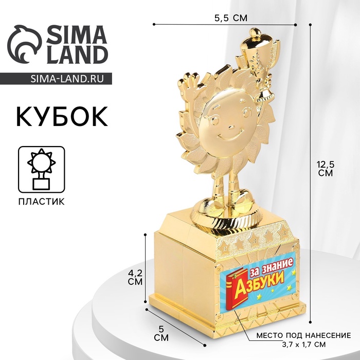 Наградная фигура детская «За знание азбуки», кубок, пластик, золото, 12.5×5.5×5 см - Фото 1