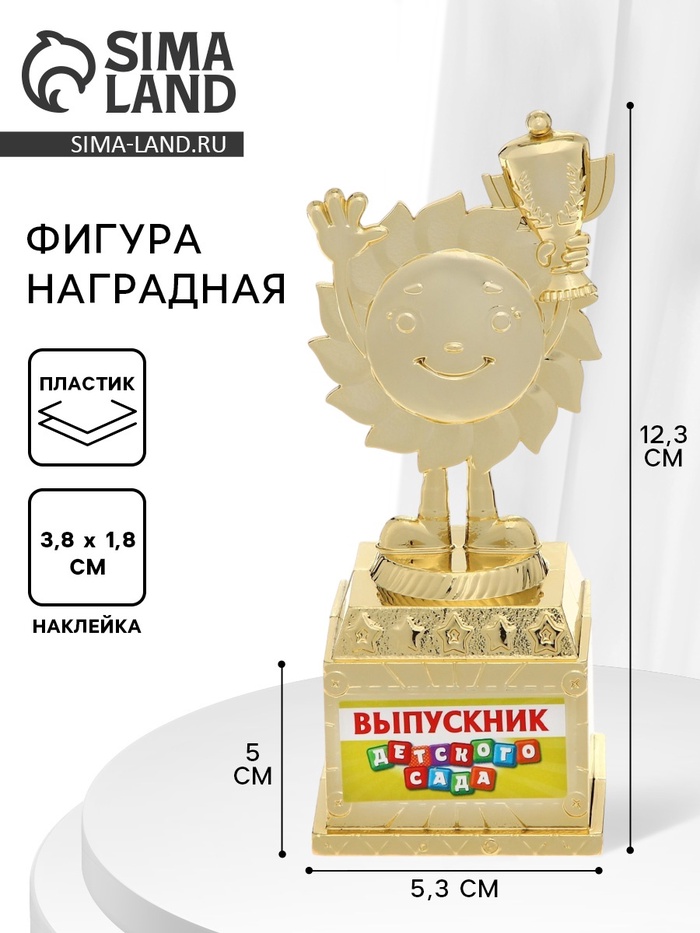 Фигура наградная на выпускной «Выпускник детского сада», пластик, высота 12.3 см - Фото 1