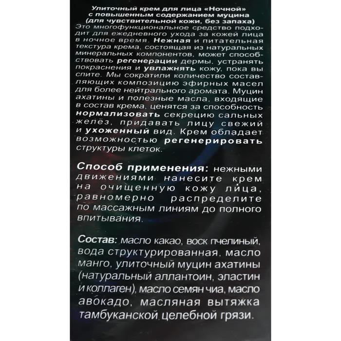Улиточный крем Cosmos ночной, без запаха, антивозрастной 50 мл. 17938