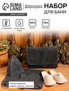Набор для бани, 5 предметов: шапка, коврик, рукавица, тапочки, сумка, шерсть 30%, полиэфир 70%, тёмный, «Добропаровъ» - Фото 1