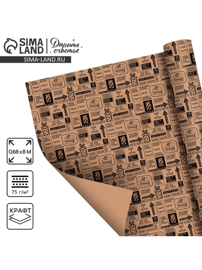 Бумага упаковочная крафтовая бурая в рулоне «Счастливых мгновений», 0.68×8 м