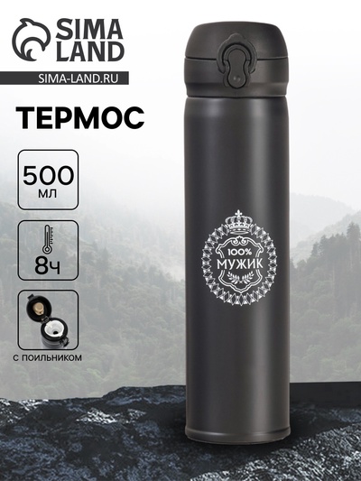 Термос «100% Мужик», 500 мл, 7×26 см