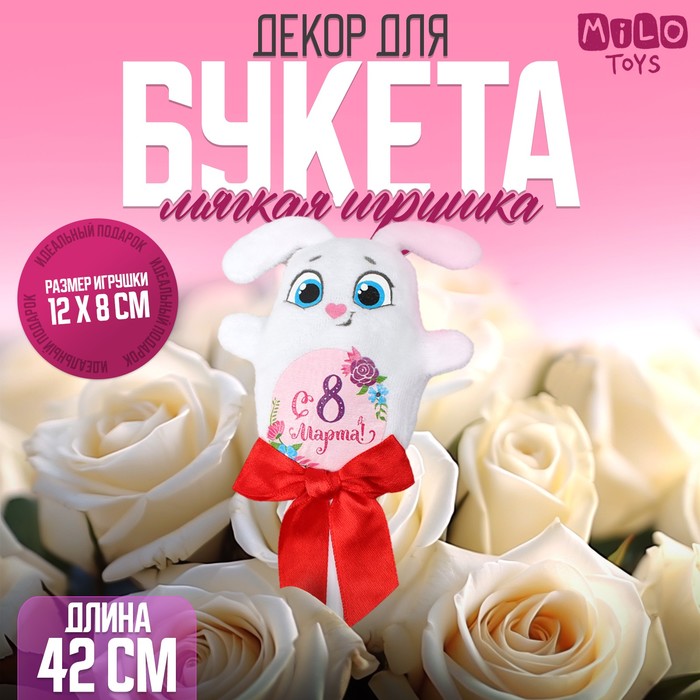 Мягкая игрушка «С 8 марта!», зайка, на палочке - Фото 1