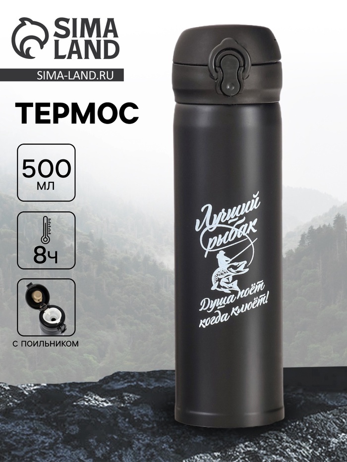 Термос «Лучший рыбак», 500 мл, 7×26 см - Фото 1