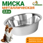 Миска стандартная, 2.5 л - Фото 1
