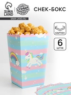 Снек-бокс «Единорог», набор 6 шт. - Фото 1