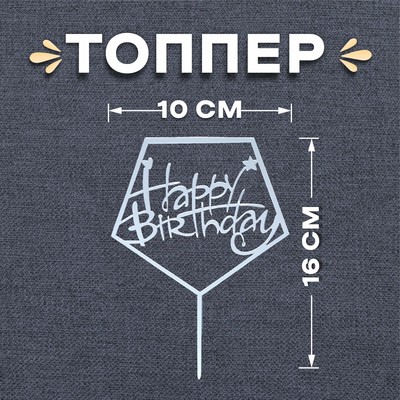Топпер «С днём рождения», акрил