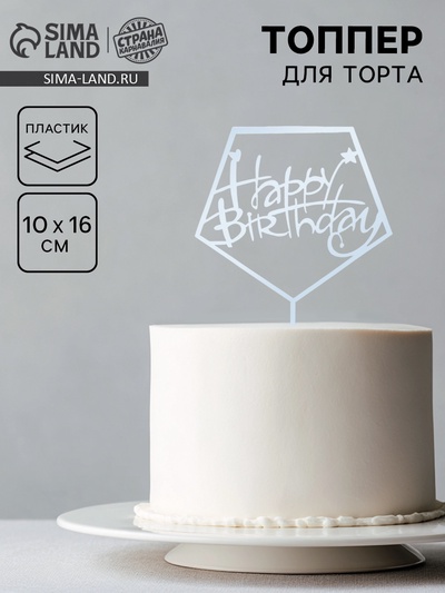 Топпер для торта «С днём рождения», акрил