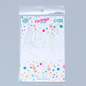 Топпер для торта «С днём рождения», акрил