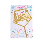 Топпер для торта «С днём рождения», акрил, золотой - Фото 2