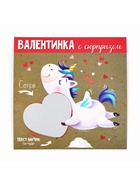Валентинка со скретч–слоем «Ты Чудо», 14 февраля, единорог 10 х 10 см - Фото 8