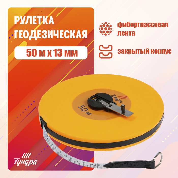 Рулетка геодезическая ТУНДРА, фиберглассовая лента, закрытый корпус, 50 м 13 мм