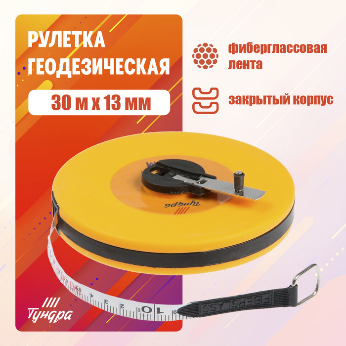 Рулетка геодезическая ТУНДРА, фиберглассовая лента, закрытый корпус, 30 м 13 мм