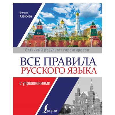 Все правила русского языка с упражнениями. Алексеев Ф. С.