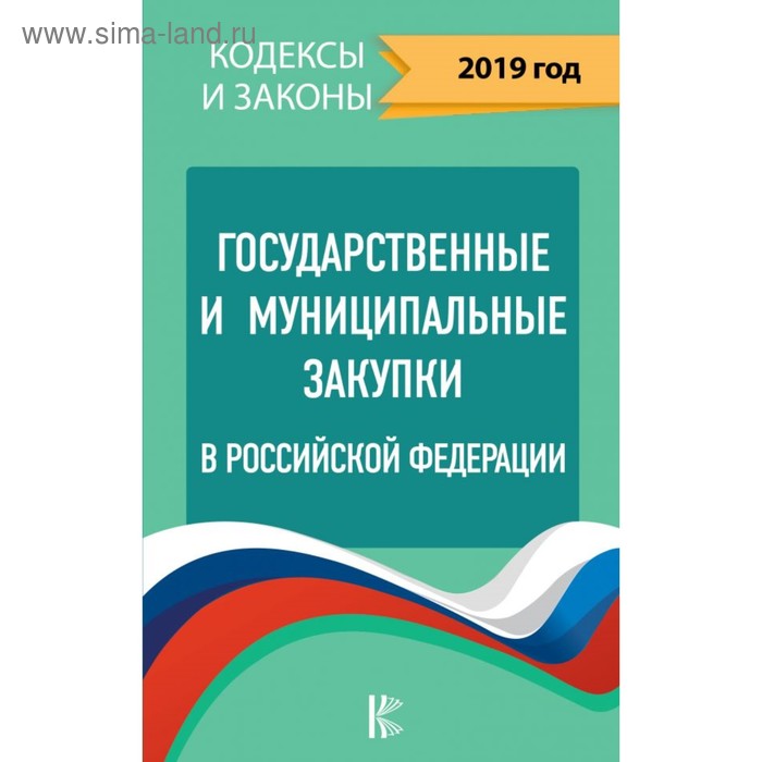 Государственные и муниципальные закупки в Российской Федерации. Кодексы и законы. 2019 г. - Фото 1