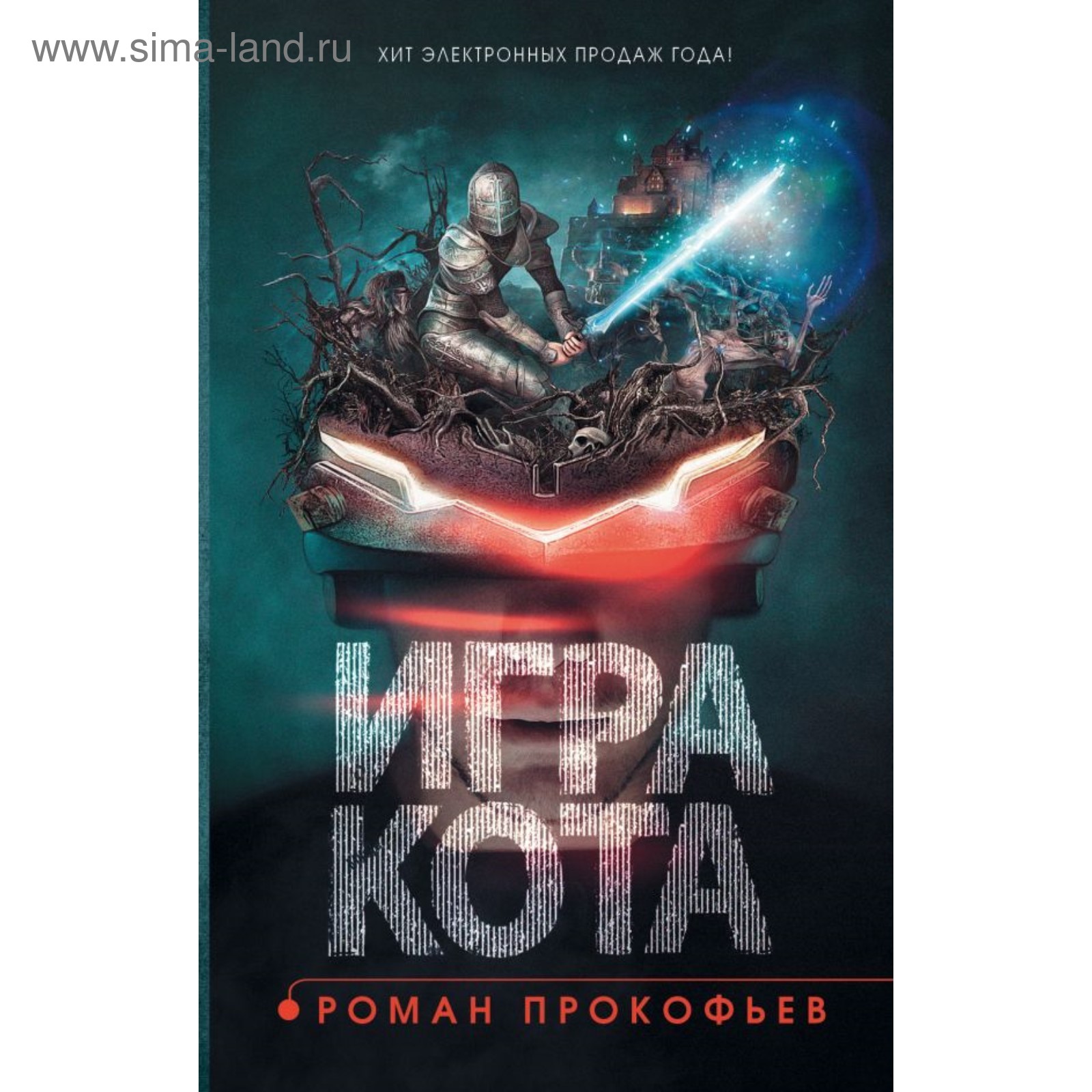 Игра кота. Книга 1. Прокофьев Р. Ю.