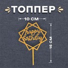 Топпер «С днём рождения», цвет золотой - фото 109219305