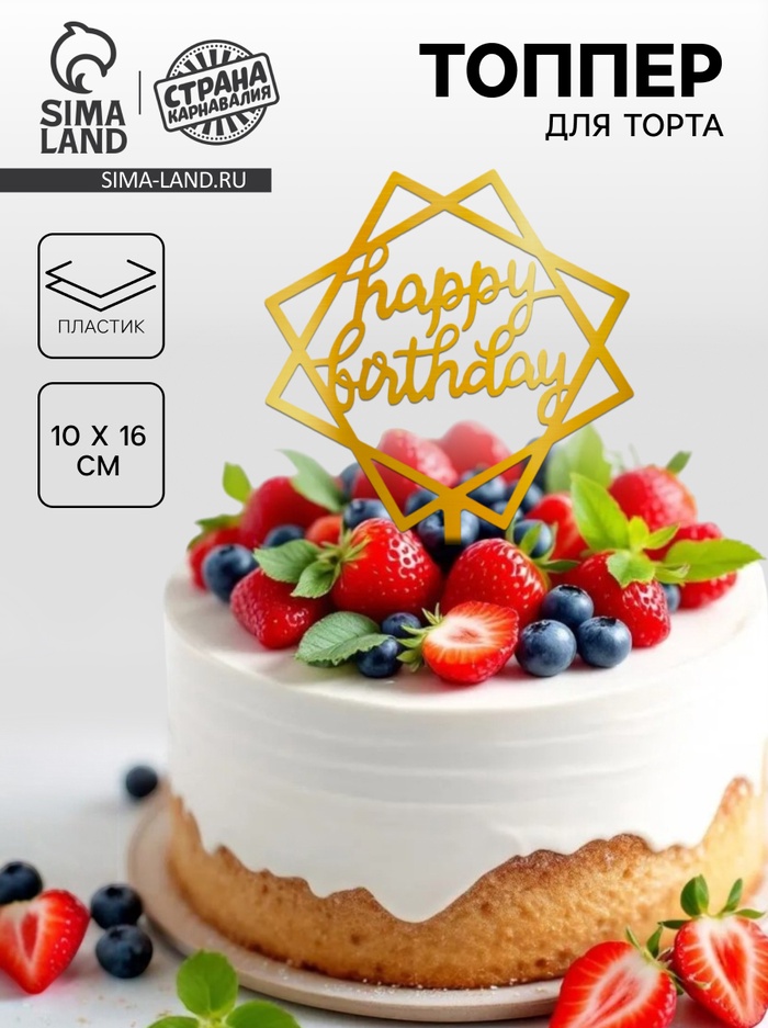 Топпер для торта «С днём рождения», золотой - Фото 1