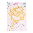 Топпер для торта «С днём рождения», золотой - Фото 3