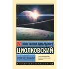 Воля Вселенной. Циолковский К. Э. - Фото 1