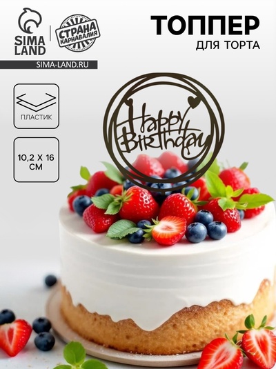 Топпер для торта «С днём рождения», чёрный