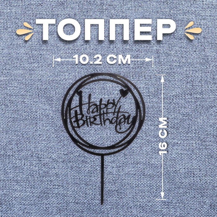 Топпер «С днём рождения», круг, цвет чёрный - Фото 1