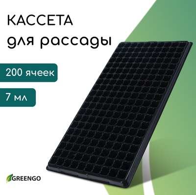 Кассета для выращивания рассады, на 200 ячеек, по 7 мл, из пластика, чёрная, 55×28×4 см, Greengo