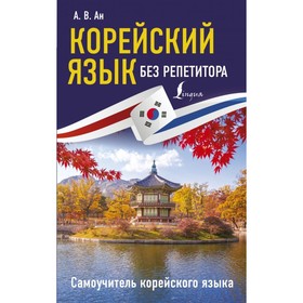 Корейский язык без репетитора. Самоучитель корейского языка. Ан А. В.