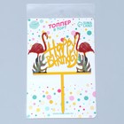 Топпер для торта «С днём рождения. Фламинго» 3960662 - фото 16322625