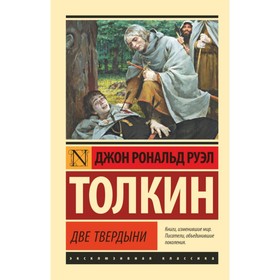 Властелин колец. Две твердыни. Толкин Дж. Р. Р.