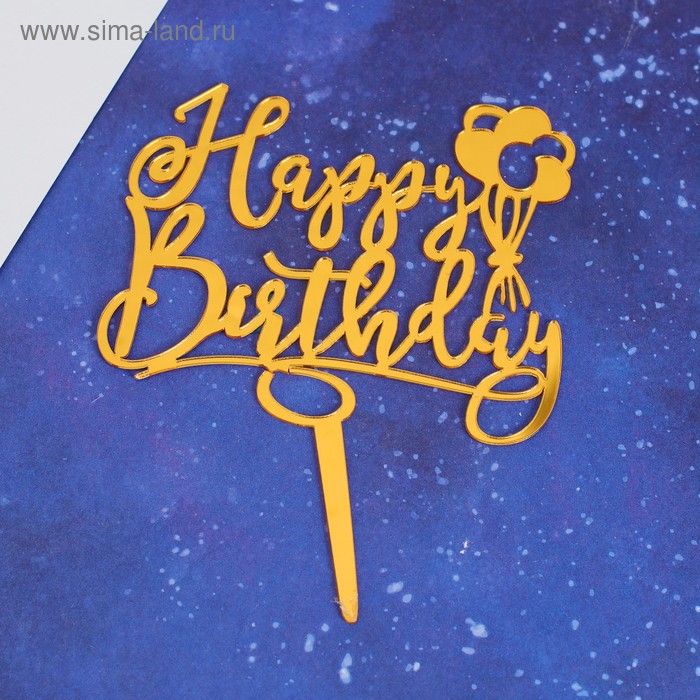 Топпер «С Днём Рождения», воздушные шары, цвет золотой - Фото 1