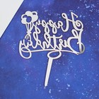 Топпер «С Днём Рождения», воздушные шары, цвет золотой - Фото 2