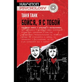 

Бойся, я с тобой. Страшная книга о роковых и неотразимых. Танк Т.