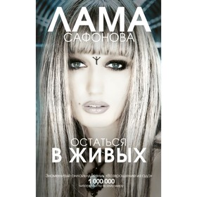 

Остаться в живых. Сафонова Л. Л.