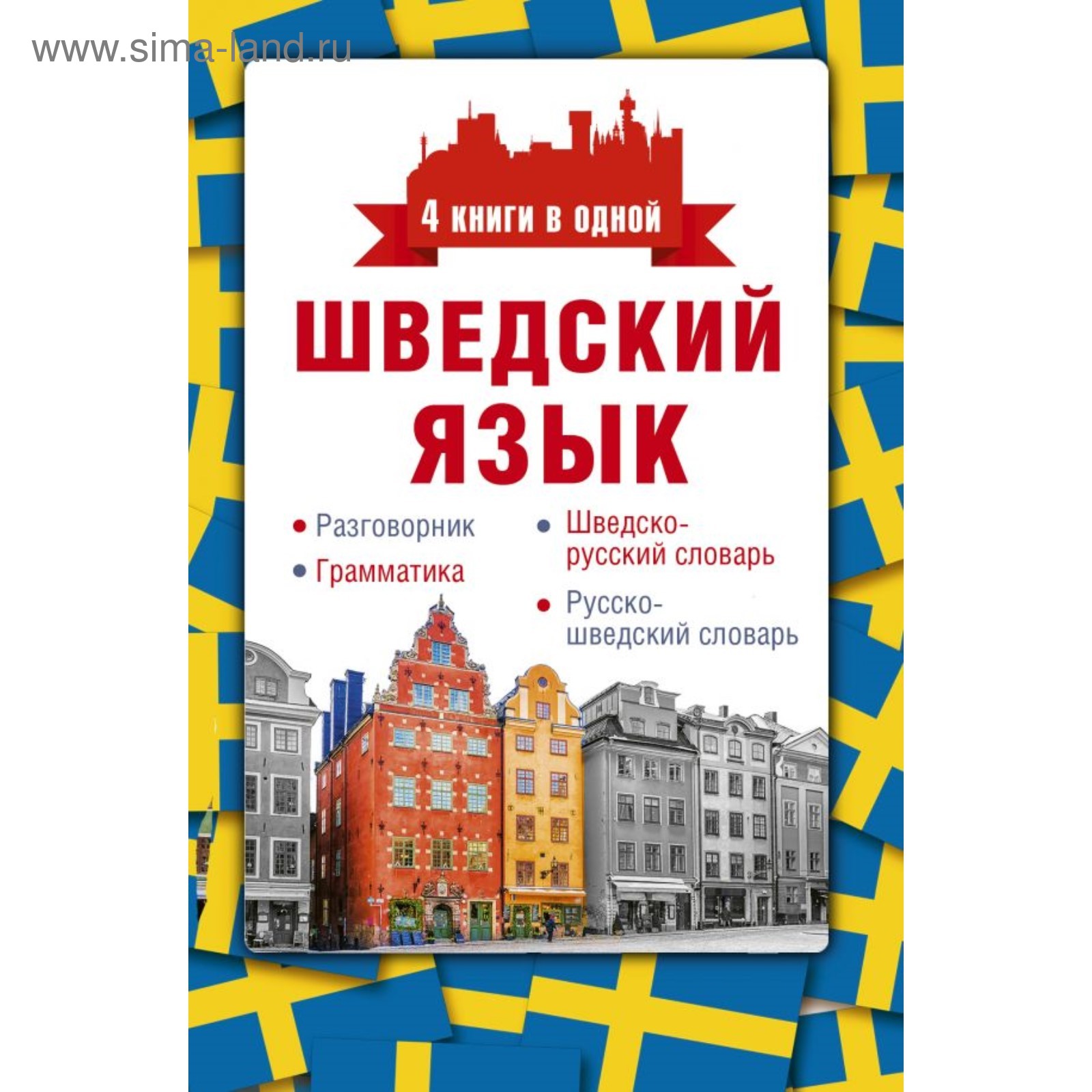 Шведский язык. 4 книги в одной: разговорник, грамматика, словарь. Матвеев  С. А.