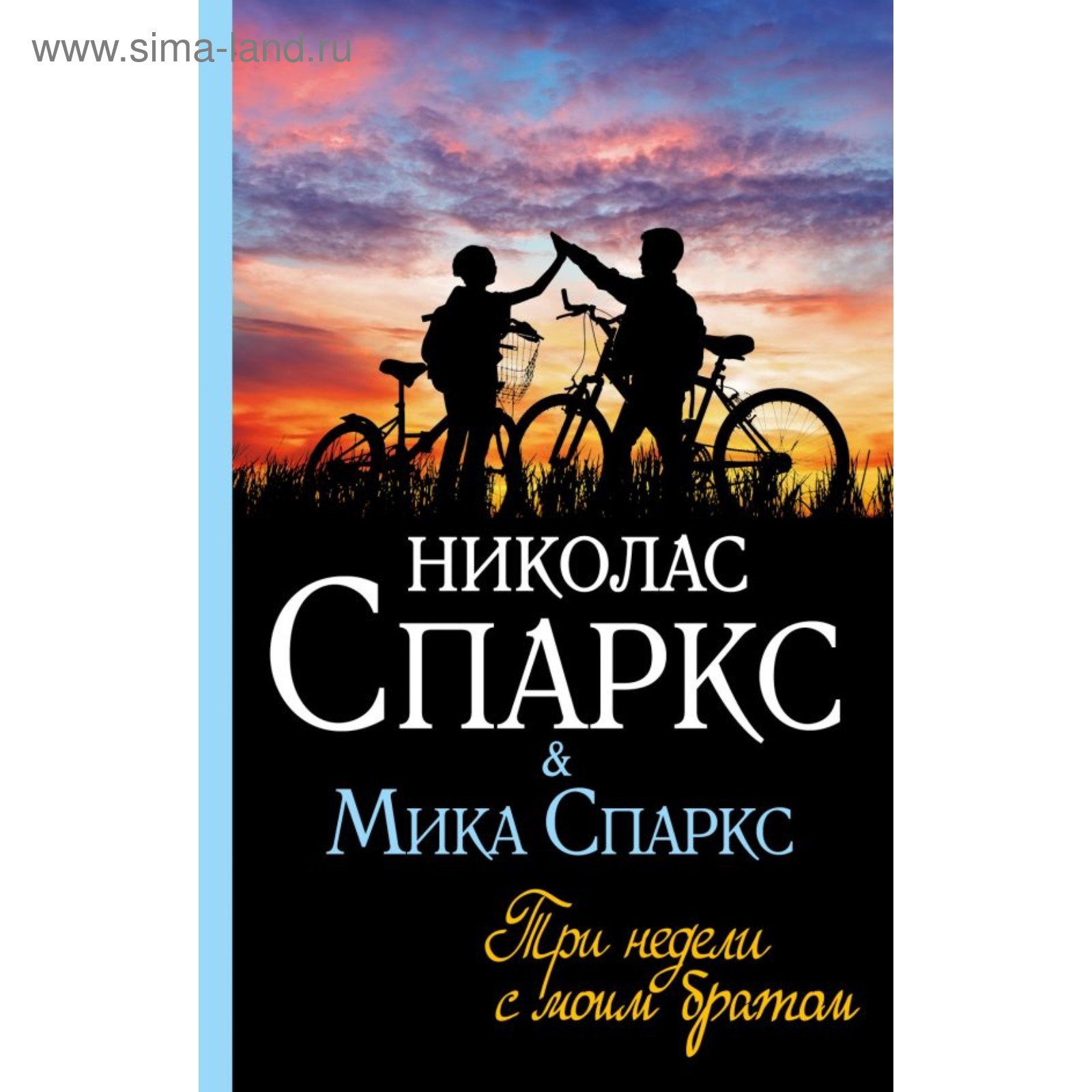 Три недели с моим братом. Спаркс Н., Спаркс М. (4178509) - Купить по цене  от 348.00 руб. | Интернет магазин SIMA-LAND.RU