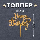 Топпер «С днём рождения», цвет золотой - Фото 1