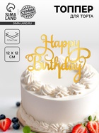 Топпер для торта «С днём рождения», золотой - Фото 1