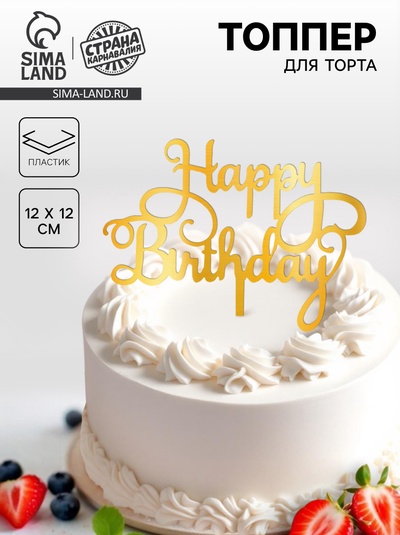 Топпер для торта «С днём рождения», золотой