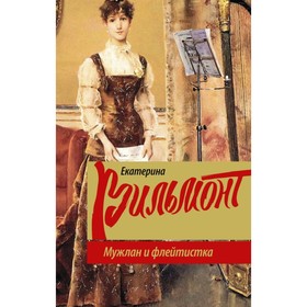 

Мужлан и флейтистка. Вильмонт Е. Н.