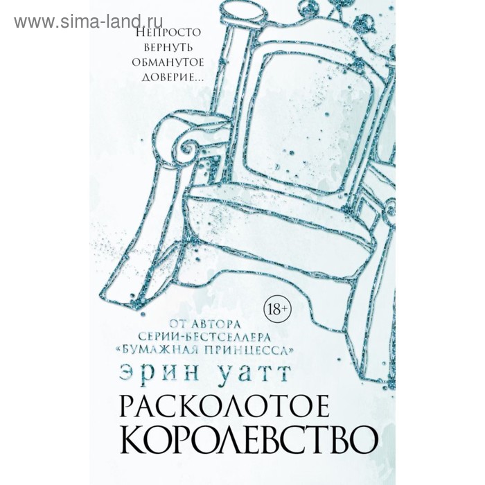 

Расколотое королевство. Уатт Э.