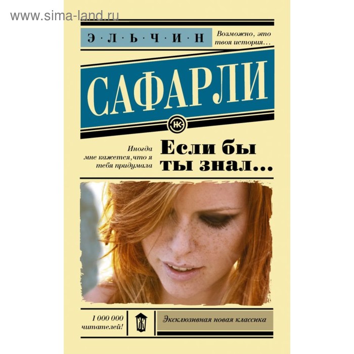Если бы ты знал.... Сафарли Э. - Фото 1