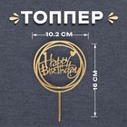 Топпер «С днём рождения», круг, цвет золотой 3960647 - фото 10293737