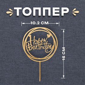 Топпер «С днём рождения», круг, цвет золотой 3960647