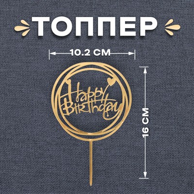 Топпер «С днём рождения», круг, цвет золотой