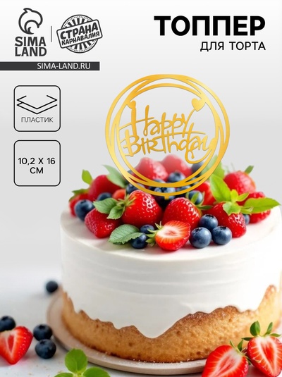 Топпер для торта «С днём рождения», золотой