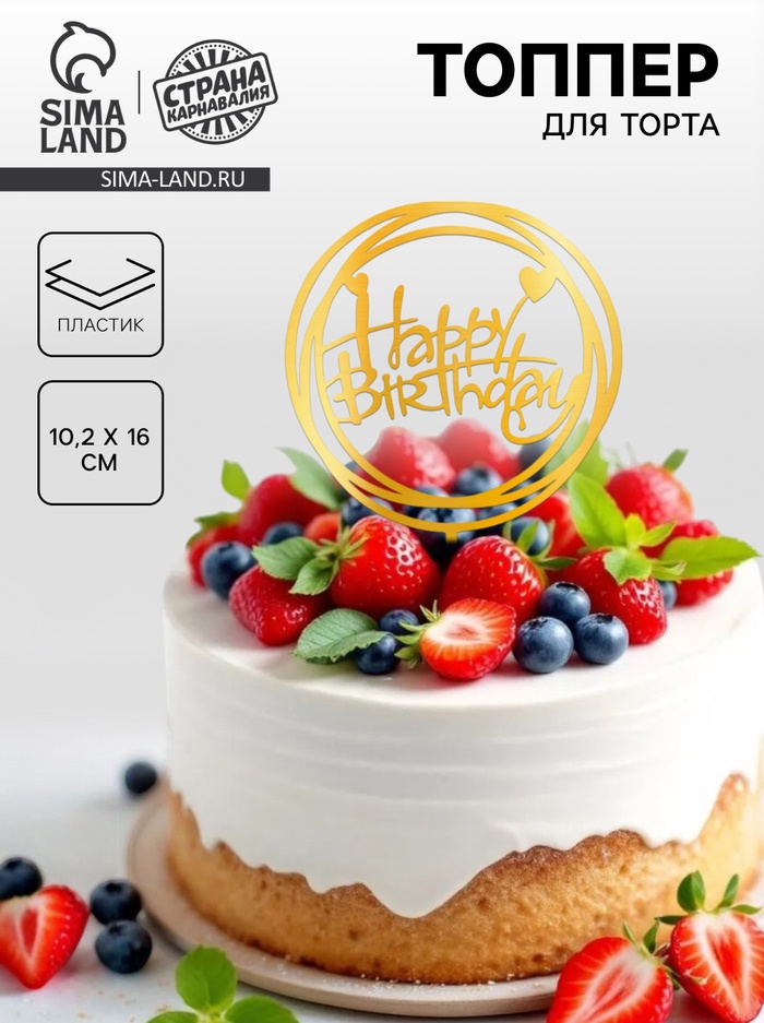 Топпер для торта «С днём рождения», золотой - Фото 1