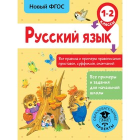 Русский язык. 1-2 классы. Все правила и примеры правописания приставок, суффиксов, окончаний. Сорокина С. П.