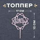 Топпер «С днём рождения», акрил, цвет нежно-розовый - фото 318159430